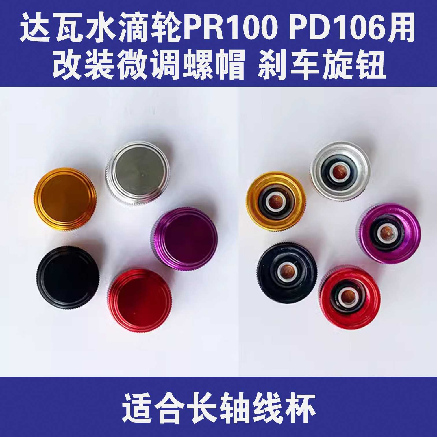 DAIW达瓦水滴轮PR100,PD106改装微调螺帽金属螺帽刹车旋钮图片