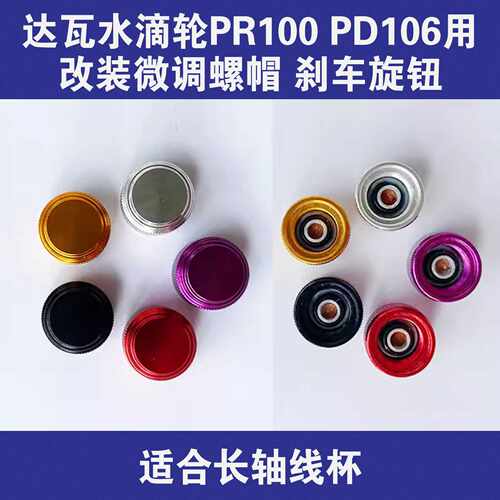 DAIW达瓦水滴轮PR100,PD106改装微调螺帽金属螺帽刹车旋钮