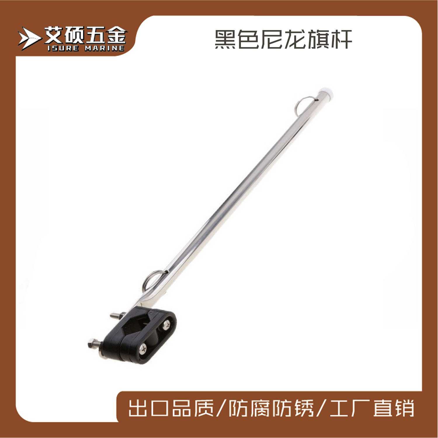 艾硕/ISURE40CM带黑色尼龙不锈钢轨道安装旗杆游艇船用五金配件图片