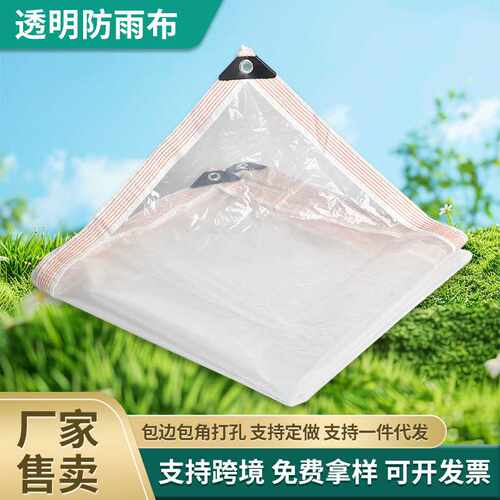 多功能防雨布遮雨遮阳户外阳台挡风篷透明pe防水布防寒保温蓬布