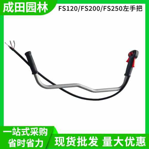 现货 适用FS120250割灌机铝管弯把手油门开关割草机配件