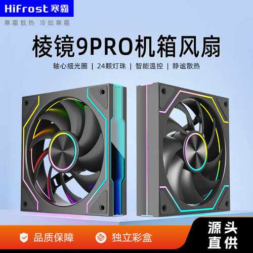 寒霜棱镜9PRO机箱风扇电脑灯光装饰ARGB温控超高转速散热风扇