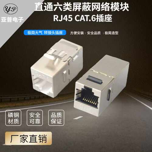 供应六类直通屏蔽信息电脑网络网线RJ45cat6电脑对接模块插座