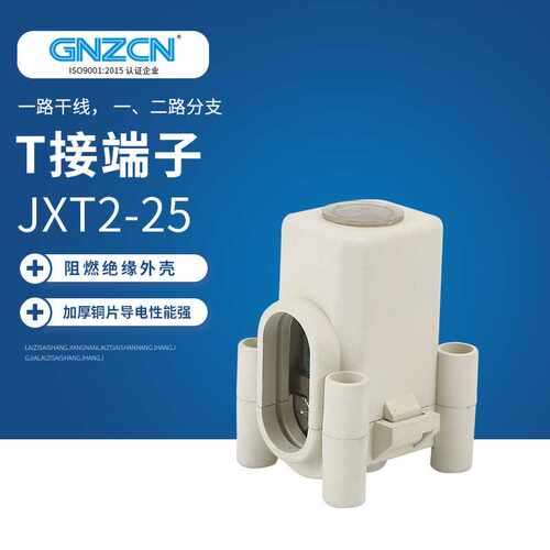 T接端子JXT2/GZT2-25平方 电缆分支器 电缆分线端子