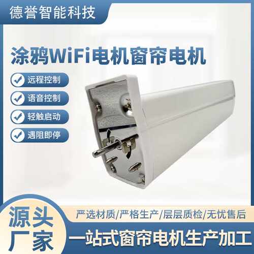 开合窗帘电机涂鸦WIFI欧标线智能家居电动窗帘直流超电机