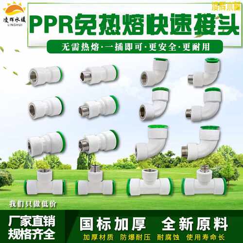 ppr免热熔快速接头内外牙YS快插20*3内丝直接快插弯头三通1寸接头