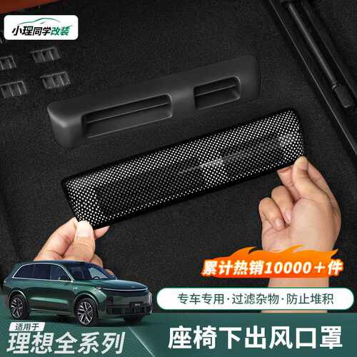 理想i6i8L6L7L8L9专用座椅下出风口保护罩防尘网后排空调用品配件