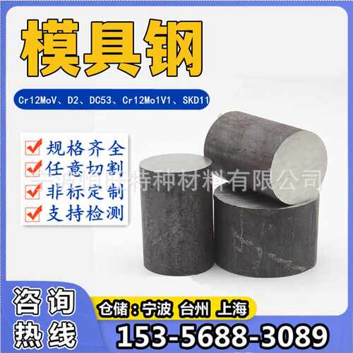 Cr12MoV模具钢圆棒D2圆钢光圆DC53钢棒Cr12Mo1V1棒材SKD11钢板材