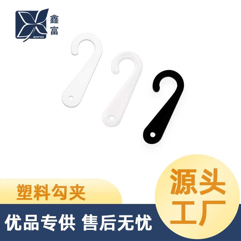 热销裤架问号钩PP塑料钩黑白透明瘦勾家用收纳裤夹子挂钩图片