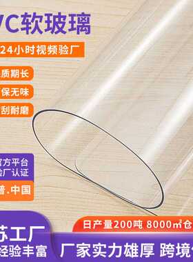 pvc软板透明软玻璃 免水洗防水桌垫 透明水晶板整卷材