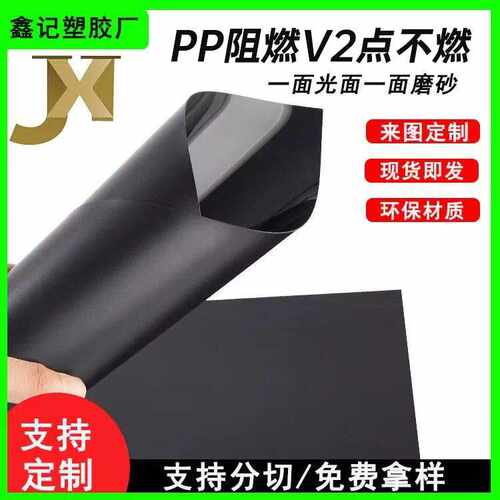 防火pp阻燃片材麦拉片塑料板抗静电阻隔垫板耐高温绝缘pp胶片材料