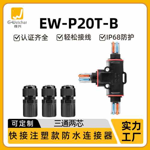 P20T电线接线端子T型快接转接头2芯户外照明三通免螺丝防水连接器