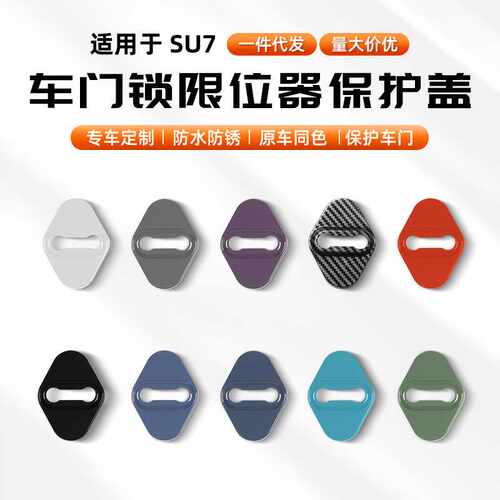 适用于26款新一代SU7/YU7门锁盖车门减震保护壳防锈防刮汽车改装