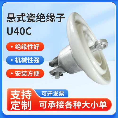 供应交流盘形悬式瓷绝缘子U40C/140(XP-40C)电瓷绝缘子陶瓷瓷瓶