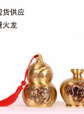 黄铜制作 黄铜避火龙瓶 厨房 避火龙 黄铜罐 工艺品摆件