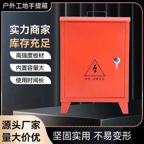 工地手提箱 落地式移动配电箱 临时电表箱工地移动小电箱