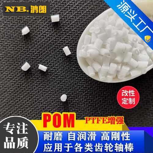 PTFE改性POM塑料 YF-20 PTFE铁氟龙增强 POM塑料 高润滑 赛钢PTFE