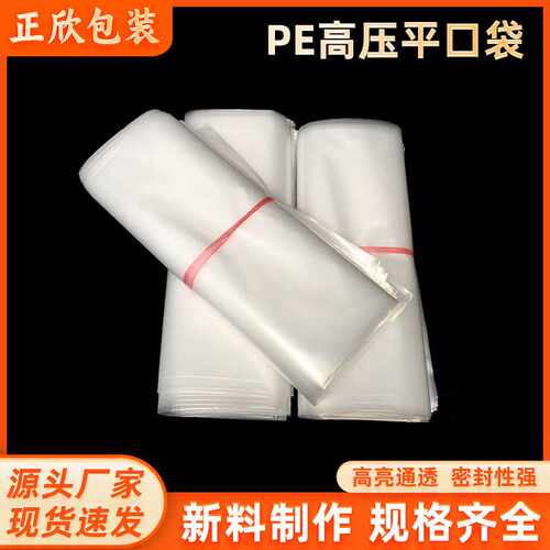 全新料高压pe透明薄膜塑料袋防尘加厚型透明塑料PE平口袋