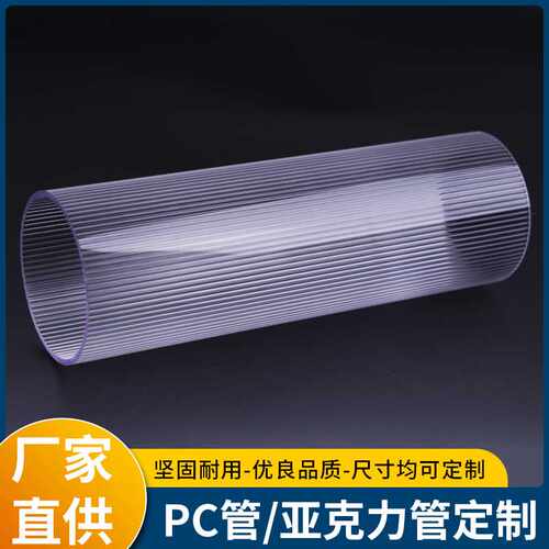 供应透明亚克力圆管 灯饰灯具有机玻璃空心管内齿条纹