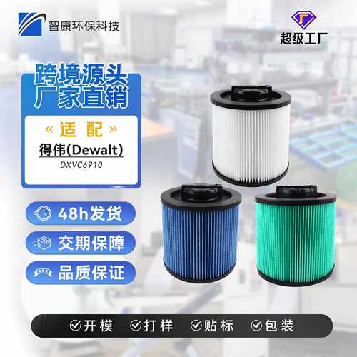 适配于Dewalt系列DXVC6910/6912/6914吸尘器配件海帕滤芯