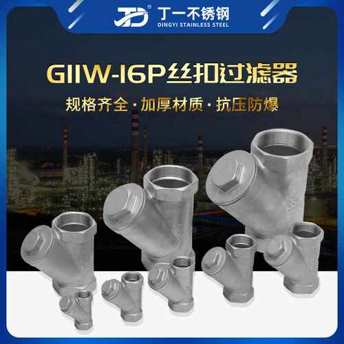 304不锈钢Y型过滤器DN50内螺纹管道网式丝扣滤网器阀门6/4分1DN15