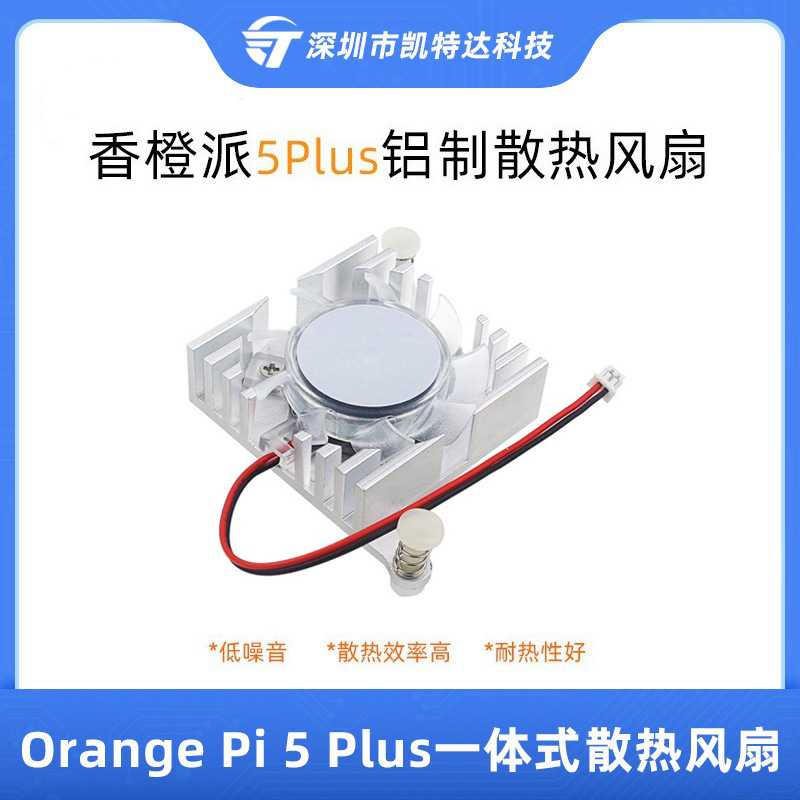 香橙派Orange Pi 5Plus一体式透明散热风扇铝制散热器卡扣式安装图片