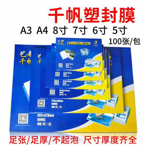 千帆A4/A3 8寸 7寸 6寸5寸4R过塑膜相片过胶膜8C膜护卡25C塑封膜