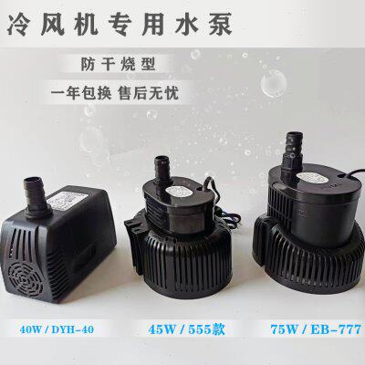 环保空调专用泵工业冷风机水泵45WEB555eb666eb777防干烧泵dyh-40