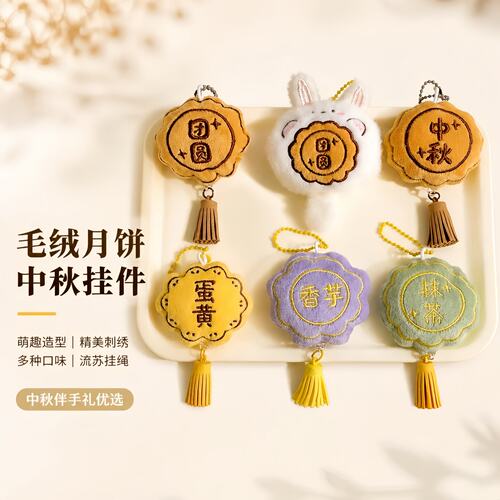 新款中秋节可爱月饼玩偶包包挂件