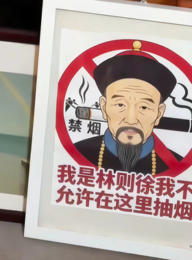 林则徐禁烟贴纸告示禁止吸烟标语