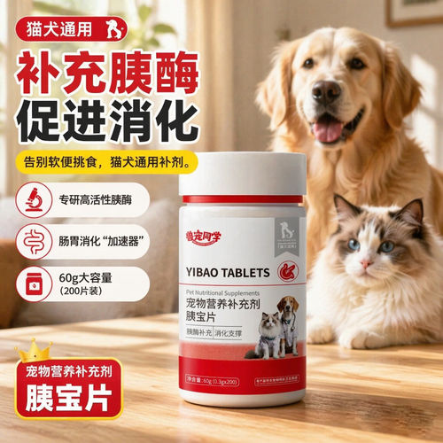 狗狗胰宝片护心助消化补充胰酶