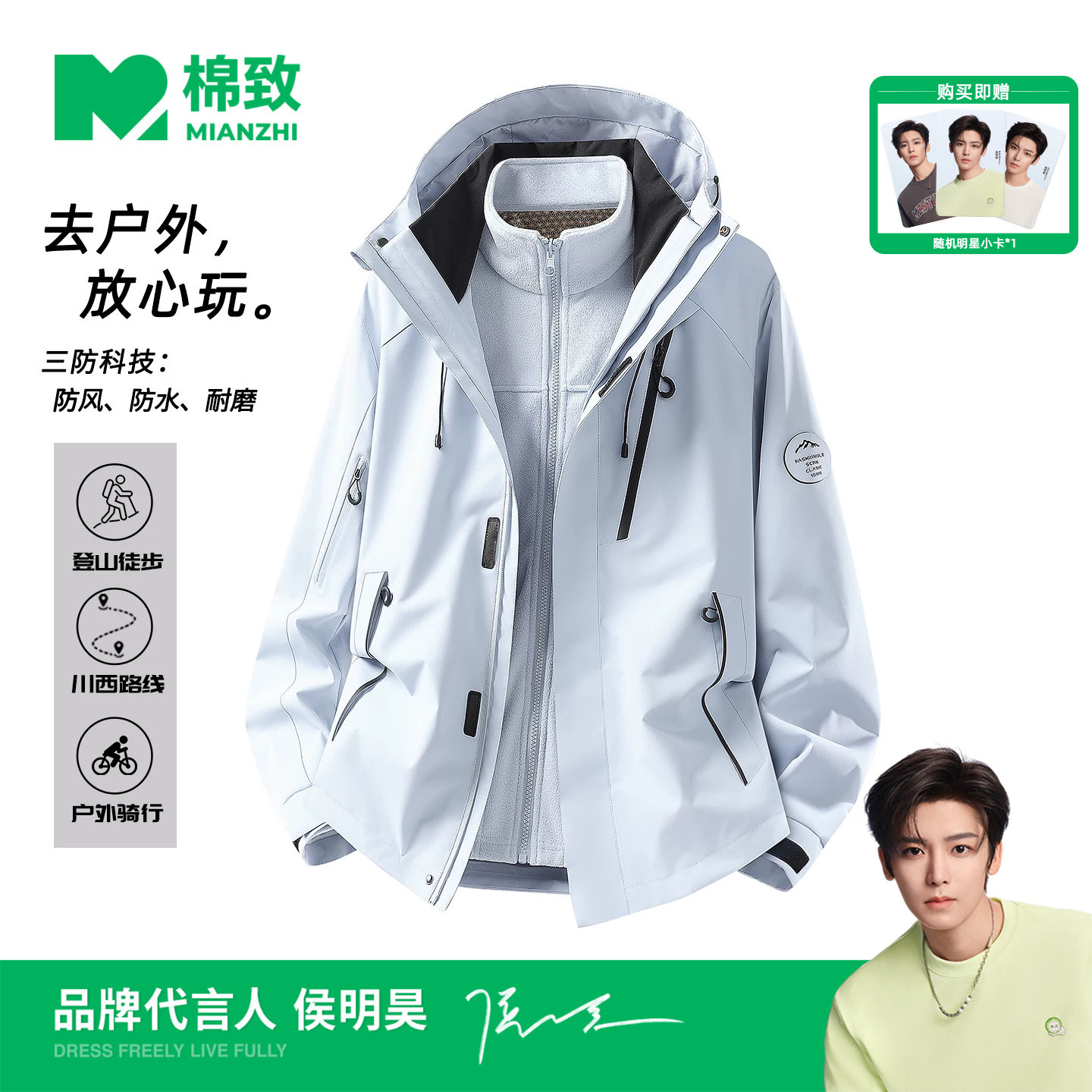 【侯明昊代言】棉致户外冲锋衣三合一夹克男秋季防风防水男女外套