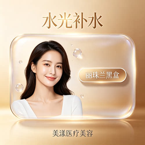 美漾医疗美容 丽珠兰黑盒2ml 水光补水保湿嫩肤护理 单次体验