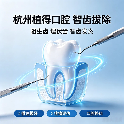 杭州植得口腔微创拔智齿阻生齿埋伏智齿智齿发炎疼痛口腔外科拔牙