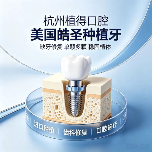 杭州植得口腔美国皓圣种植牙稳固植体修复缺牙单颗半口全口种植