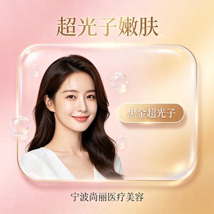 宁波尚丽医疗美容黑金超光子嫩肤提亮肤色改善暗沉