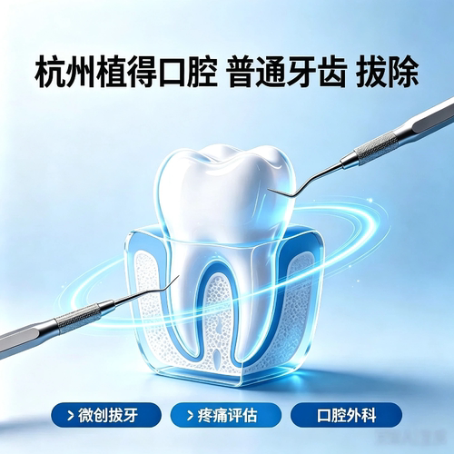 杭州植得口腔微创拔普通牙齿拔牙发炎疼痛口腔外科拔牙