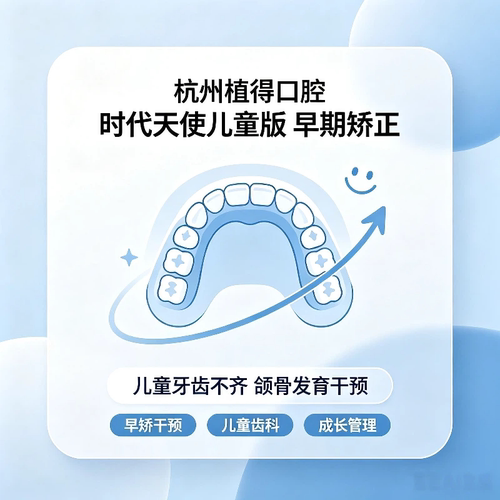 杭州植得口腔儿童矫正牙齿地包天龅牙颌骨发育干预时代天使儿童版