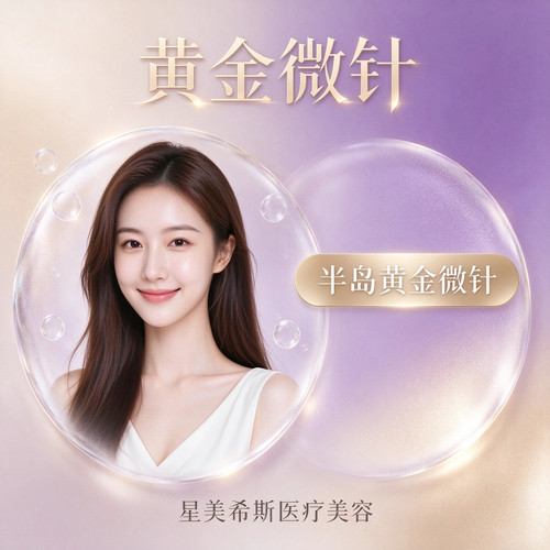 星美希斯医疗美容 半岛黄金微针4.0 改善肤质护理