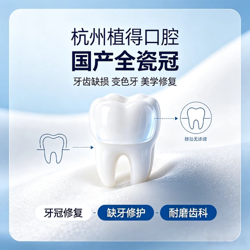 杭州植得口腔国产全瓷冠牙冠修复缺牙四环素牙变色牙牙齿美学单颗