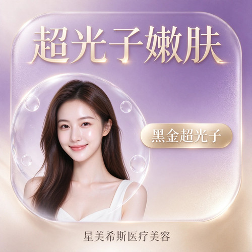 星美希斯医疗美容 黑金超光子 提亮肤色护理