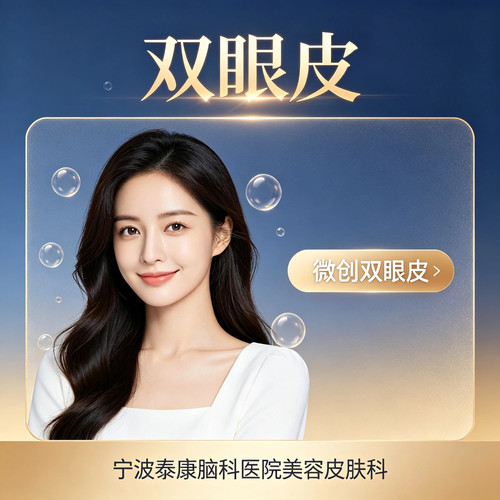 宁波泰康脑科医院 微创双眼皮 眼部整形护理 精致双眼皮 专业操作