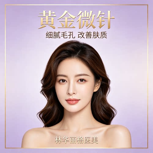 林华丽格医美 黄金微针 细腻毛孔改善肤质 面部美肤体验