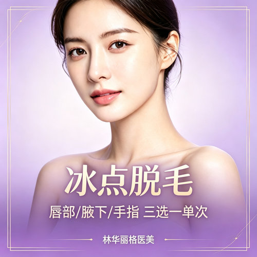 林华丽格医美 冰点脱毛唇部/腋下/手指三选一 单次体验 舒适净肤