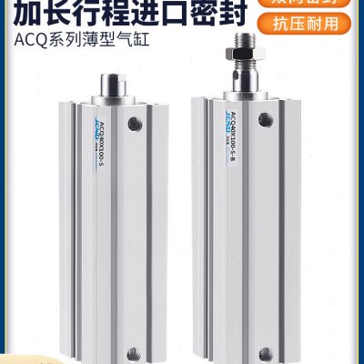ACQ32气动40薄型50气缸63加长110行程120气缸125X130X140X150-S-B