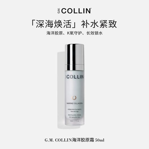 G.M.COLLIN海洋胶原面霜胶原守护抗损提拉k氧锁水补水保湿水润