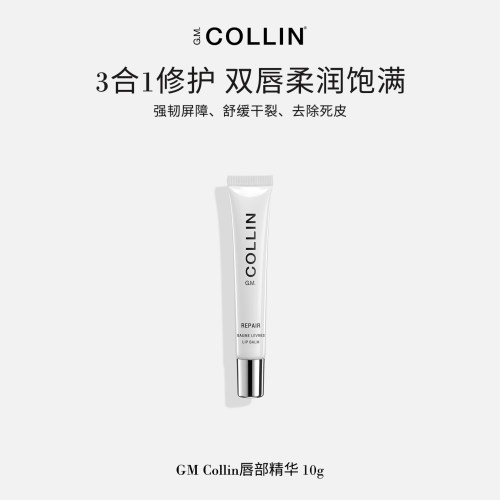 G.M.COLLIN唇部精华修护滋润保湿淡化唇纹去死皮干裂脱皮进口唇膏