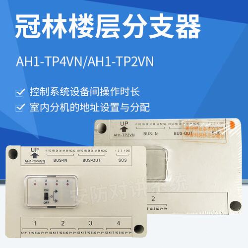 冠林新款AH1-TP4VN楼层分支器AH1-TP2VN楼宇对讲设备