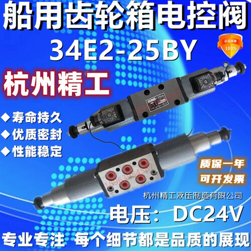 杭州精工 船用电磁阀换向阀 34E2-25BY 西博船用 杭州维利友 顺风