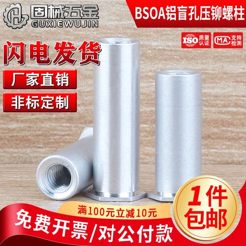 铝制盲孔压铆螺柱 铝合金压铆螺母柱BSOA-M2~M4